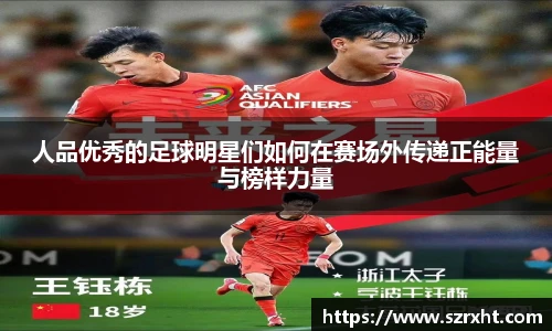人品优秀的足球明星们如何在赛场外传递正能量与榜样力量