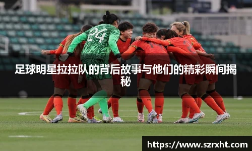 足球明星拉拉队的背后故事与他们的精彩瞬间揭秘