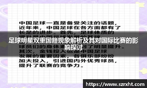 足球明星双重国籍现象解析及其对国际比赛的影响探讨